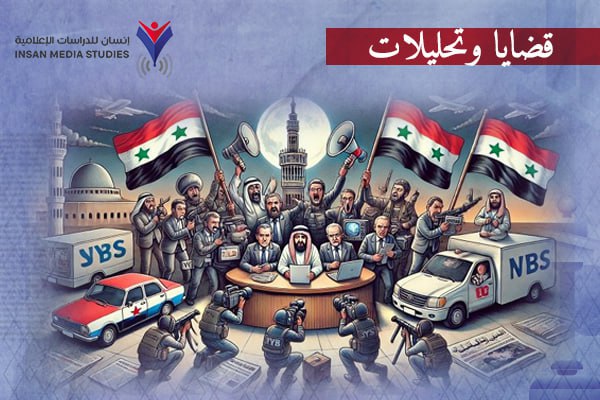 كيف قرأ الإعلام العربي والغربي انتصار الثورة السورية؟